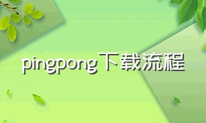 pingpong下载流程