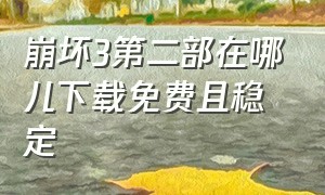 崩坏3第二部在哪儿下载免费且稳定