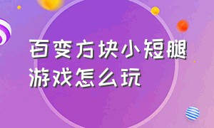 百变方块小短腿游戏怎么玩