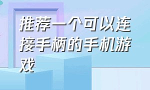 推荐一个可以连接手柄的手机游戏