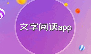 文字阅读app