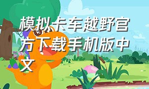 模拟卡车越野官方下载手机版中文