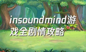 insoundmind游戏全剧情攻略