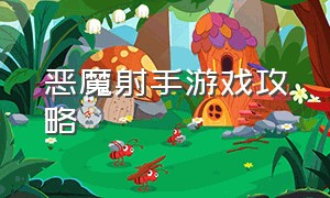 恶魔射手游戏攻略