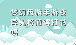 梦幻西游手游变异鬼将值得打书吗