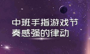 中班手指游戏节奏感强的律动