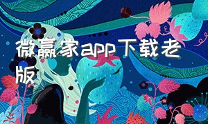 微赢家app下载老版