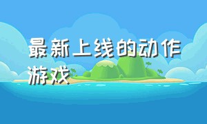 最新上线的动作游戏