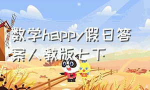 数学happy假日答案人教版七下