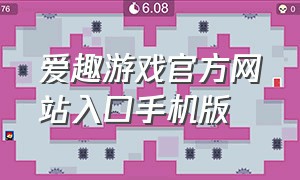 爱趣游戏官方网站入口手机版