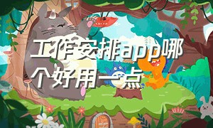 工作安排app哪个好用一点