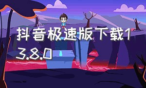 抖音极速版下载13.8.0