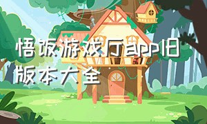 悟饭游戏厅app旧版本大全