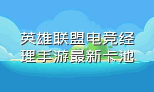 英雄联盟电竞经理手游最新卡池