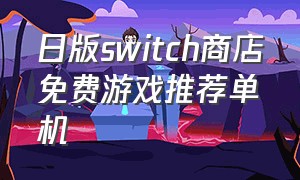 日版switch商店免费游戏推荐单机