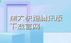 熊大快跑腾讯版下载官网