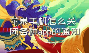 苹果手机怎么关闭各种app的通知