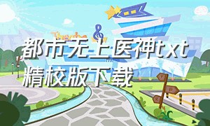 都市无上医神txt精校版下载