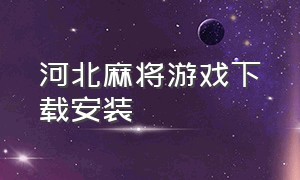 河北麻将游戏下载安装