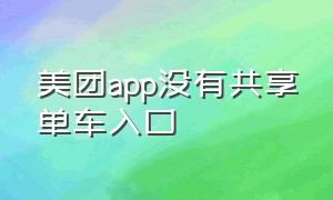 美团app没有共享单车入口