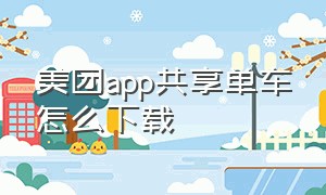 美团app共享单车怎么下载