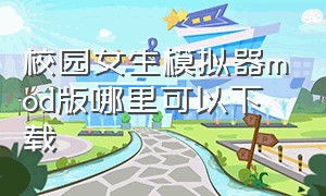 校园女生模拟器mod版哪里可以下载