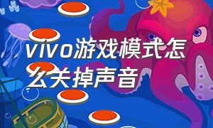 vivo游戏模式怎么关掉声音