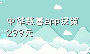 中华慈善app投资299元