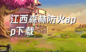 江西森林防火app下载
