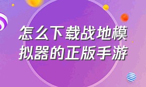 怎么下载战地模拟器的正版手游