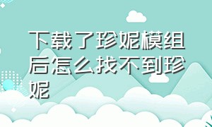 下载了珍妮模组后怎么找不到珍妮