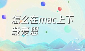 怎么在mac上下载爱思