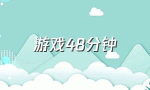 游戏48分钟