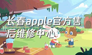 长春apple官方售后维修中心