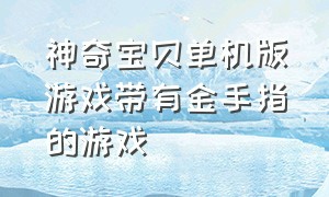 神奇宝贝单机版游戏带有金手指的游戏