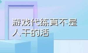 游戏代练真不是人干的活