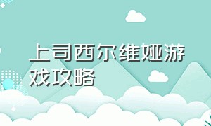 上司西尔维娅游戏攻略