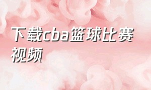 下载cba篮球比赛视频