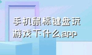 手机鼠标键盘玩游戏下什么app