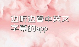 边听边看中英文字幕的app