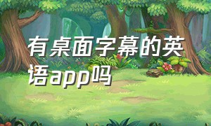 有桌面字幕的英语app吗