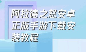 阿拉德之怒安卓正版手游下载安装教程