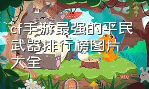 cf手游最强的平民武器排行榜图片大全