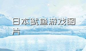 日本鱿鱼游戏图片