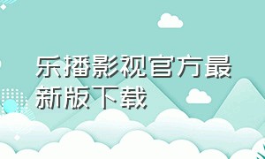 乐播影视官方最新版下载