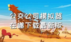 公交公司模拟器在哪下载最新版