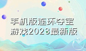 手机版连环夺宝游戏2023最新版