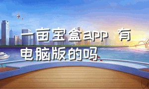 一亩宝盒app 有电脑版的吗