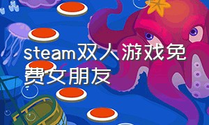 steam双人游戏免费女朋友