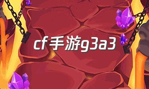 cf手游G3A3